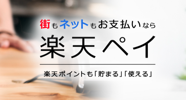 楽天が提供するスマホ決済サービスは楽天ペイです