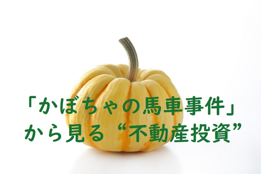 かぼちゃの馬車事件からみる不動産投資