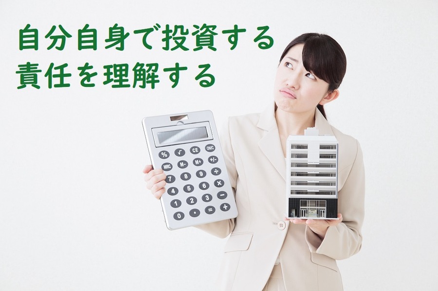 自分自身で投資する責任を理解すること