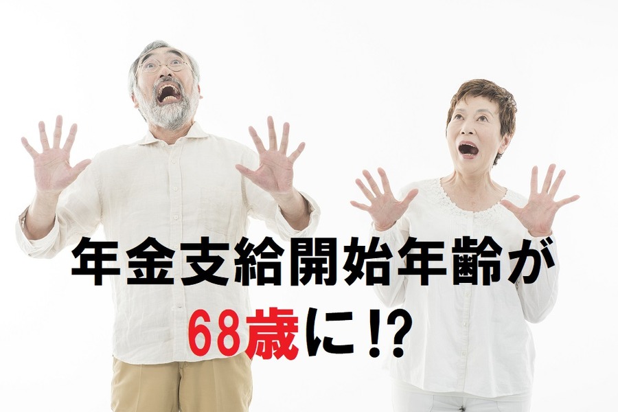 年金支給開始年齢が68歳になるかもしれません