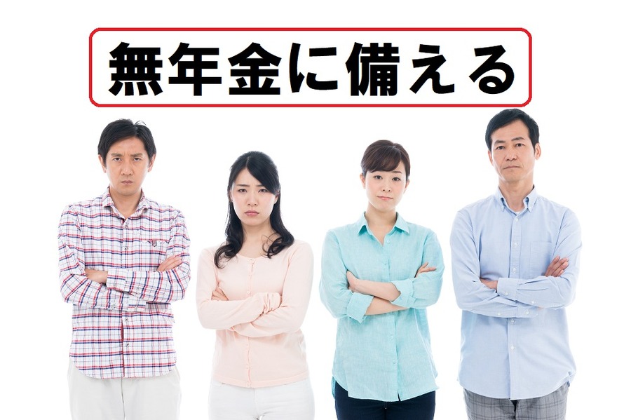 無年金の期間に備えましょう