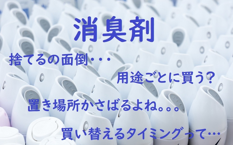 消臭剤って置き場所とりますよね