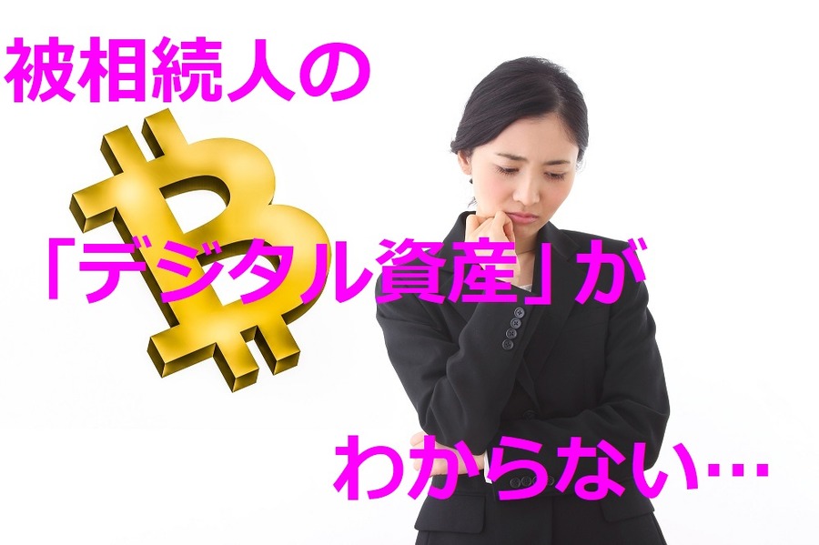 被相続人のデジタル資産がわからない