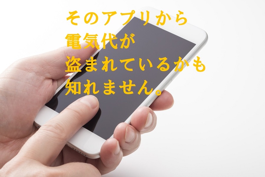 そのアプリから電気代が盗まれてるかもしれません