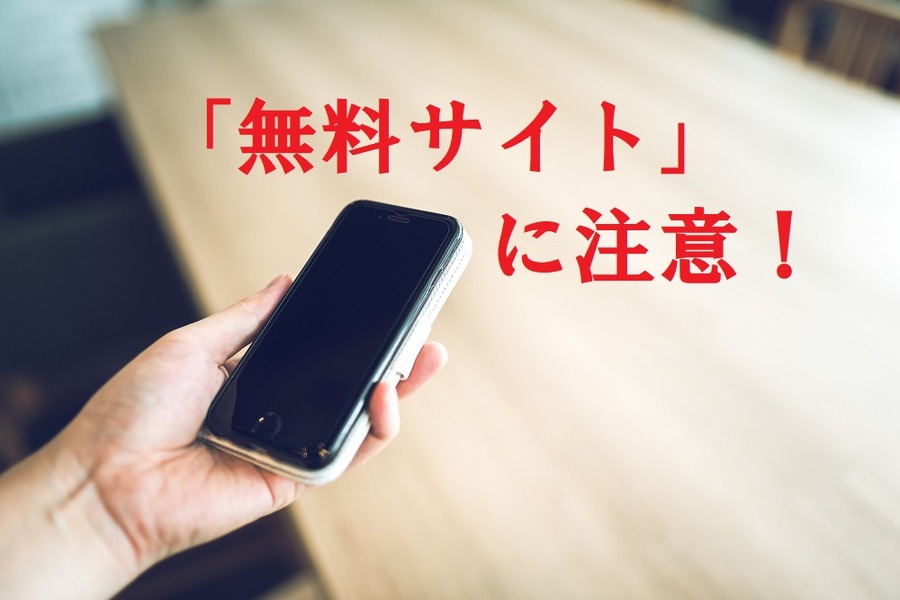 無料サイトに注意