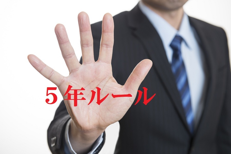 5年ルールを積極的に取り入れている例