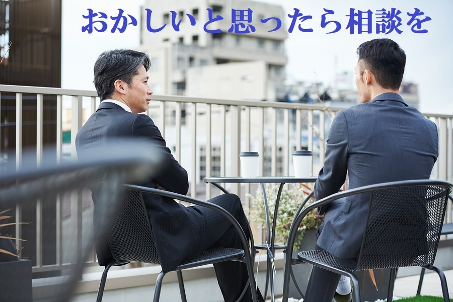 おかしいと思ったらすぐ相談しましょう