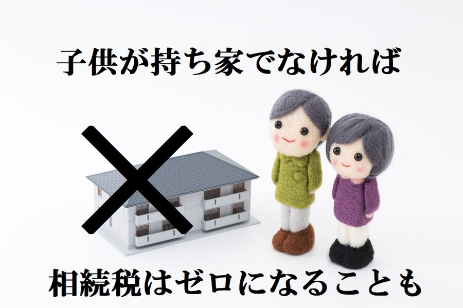 相続税がゼロになることもある
