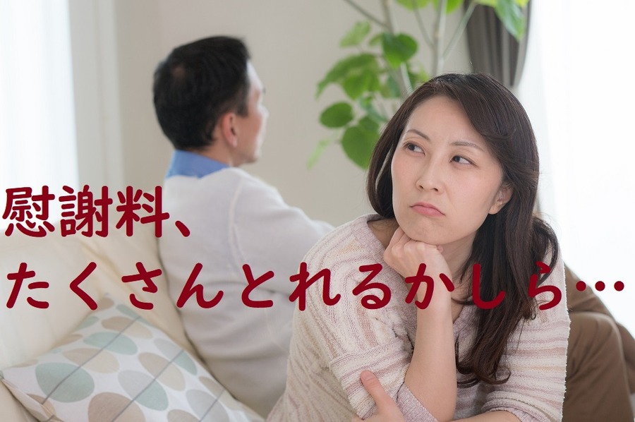 離婚で慰謝料を相手からがっつり取れるケースと、取れないケース