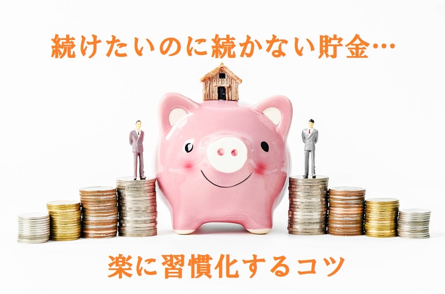 続けたいのに続かない貯金を習慣化させよう