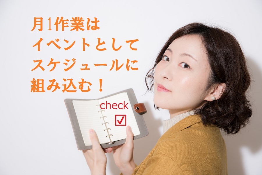 月1作業はスケジュールに書き込む
