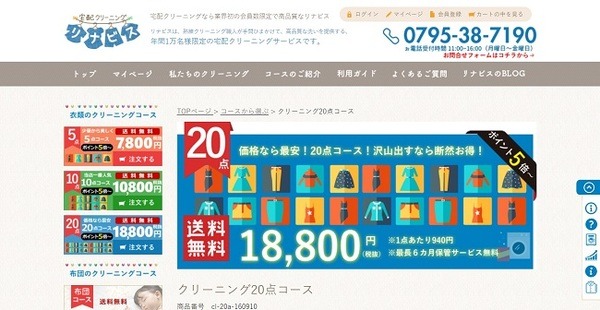 宅配クリーニングサービスのリナビス