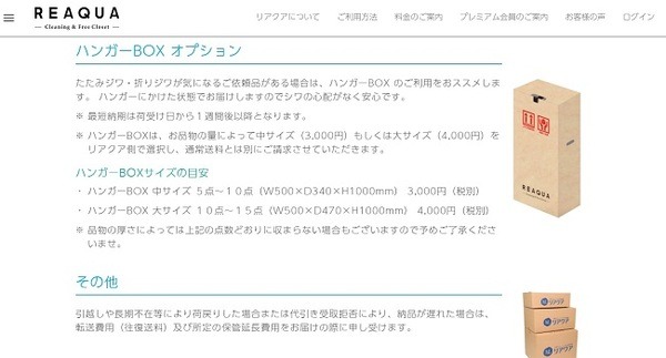 宅配クリーニングサービスのリアクアのハンガーBOXオプション