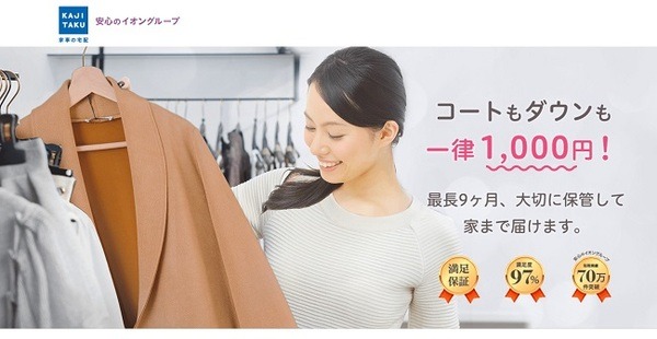 家事の宅配カジタクのクリーニングサービス