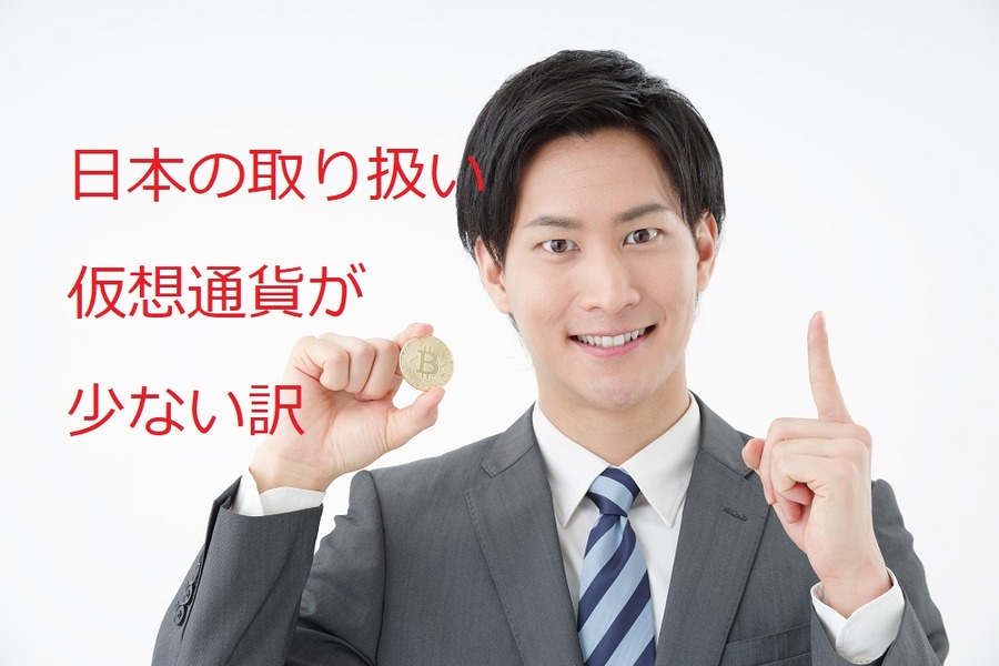 日本の取り扱い仮想通貨が少ない理由