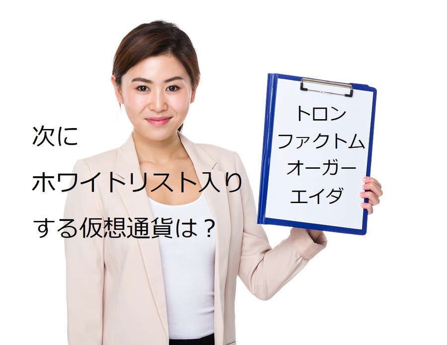 次にホワイトリスト入りしそうな仮想通貨