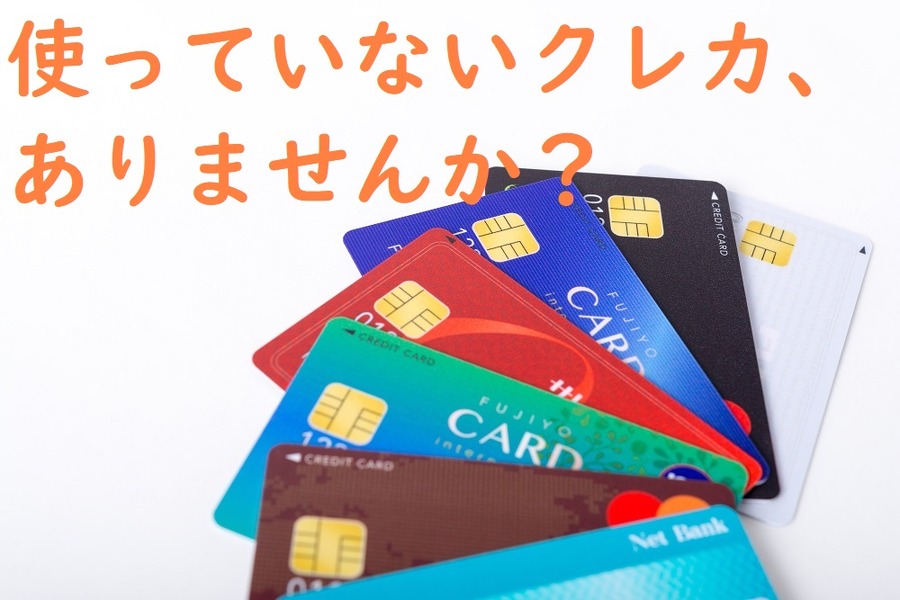 クレジットカードの見直しをしよう