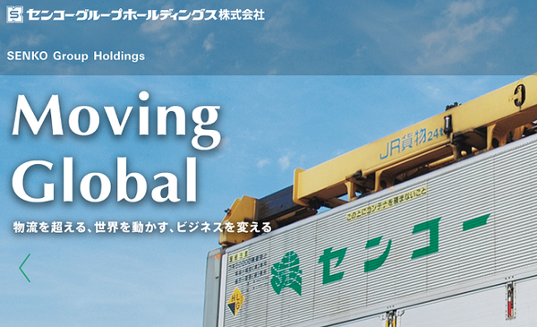 企業向けの物流の大手企業センコーグループホールディングス