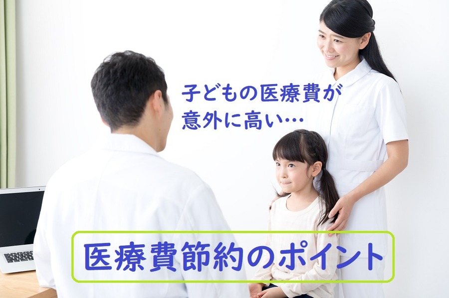 医療費の節約ポイント教えます
