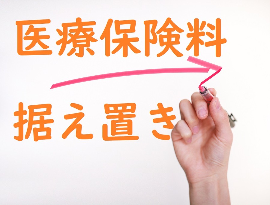 医療保険料は据え置き