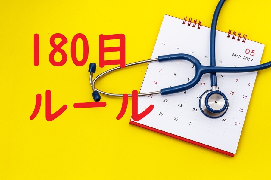 180日ルールとは？