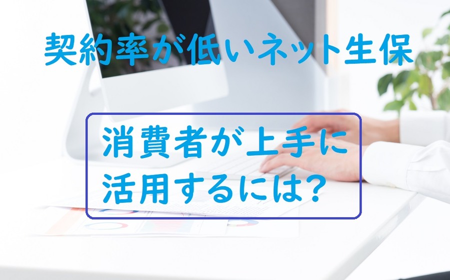 ネット保険消費者が上手に活用するには