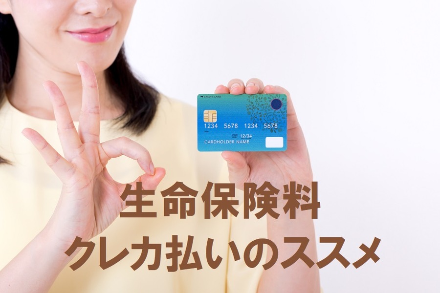 生命保険料金、クレカ払いのすすめ