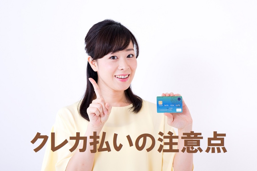 保険料、クレカ払いの注意点