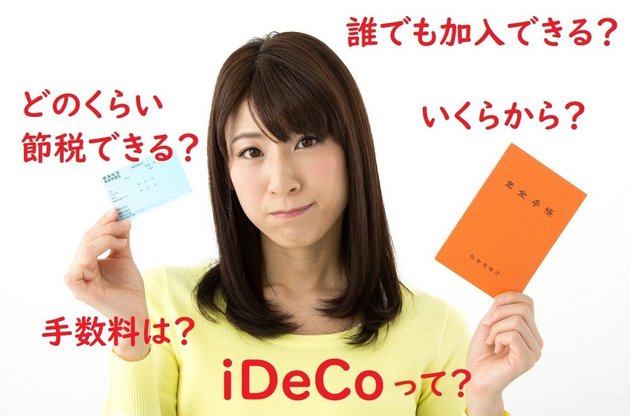 iDeCo(イデコ)ってなあに？
