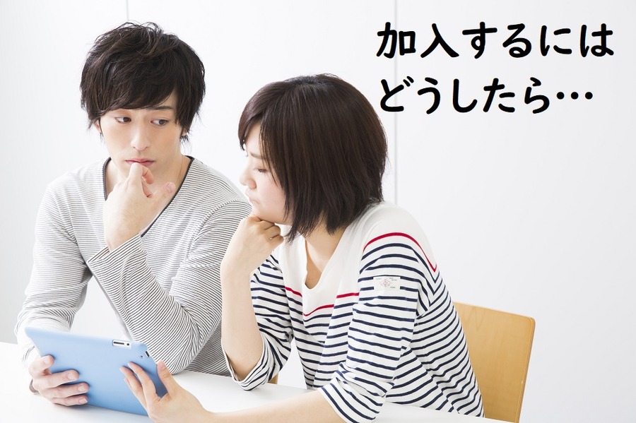 加入するにはどうしたらいいの？