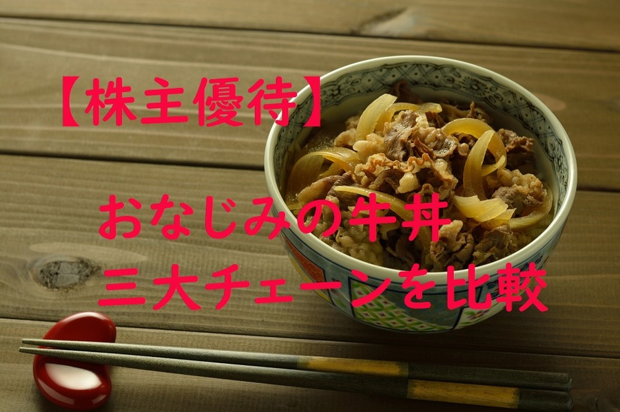 株主優待で牛丼三大チェーンを比較