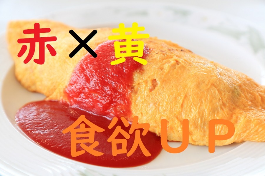 赤と黄色で食欲アップ