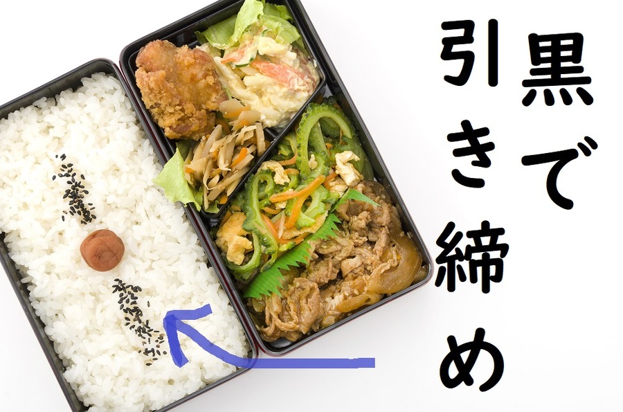 ごはんに黒で引き締める
