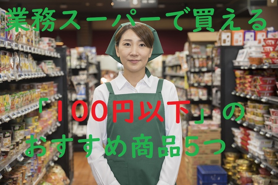 業務スーパーで買える100円以下のおすすめ商品