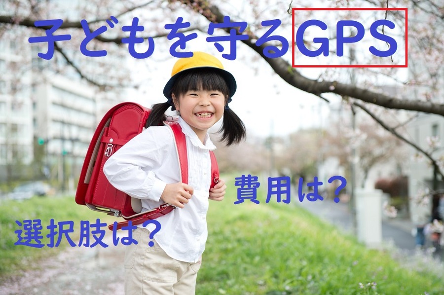 子どもを守るGPSの選択肢や費用は？