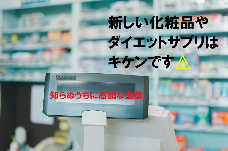 新しい化粧品やダイエット関連商品はキケンです