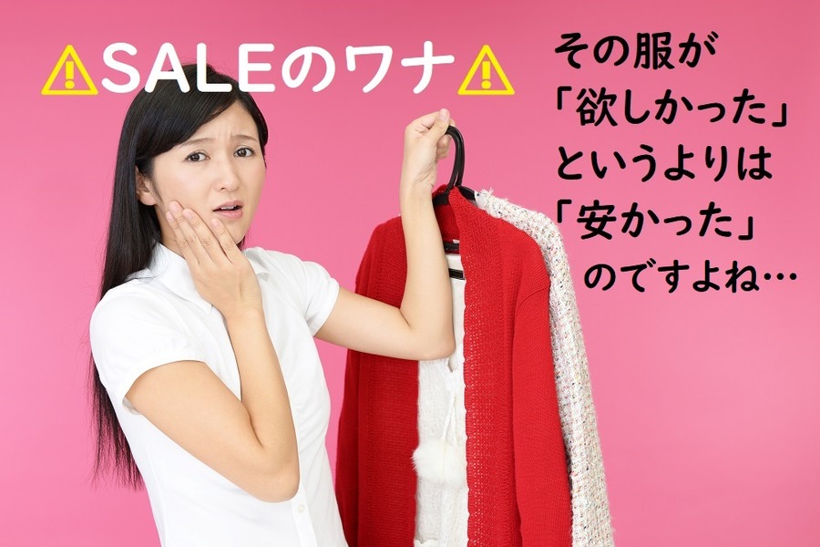 服が欲しかったのではなく安かったのでは…