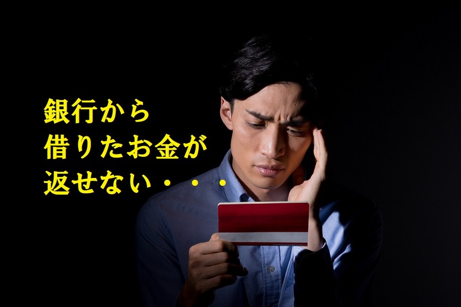 銀行から借りたお金が返せくなった