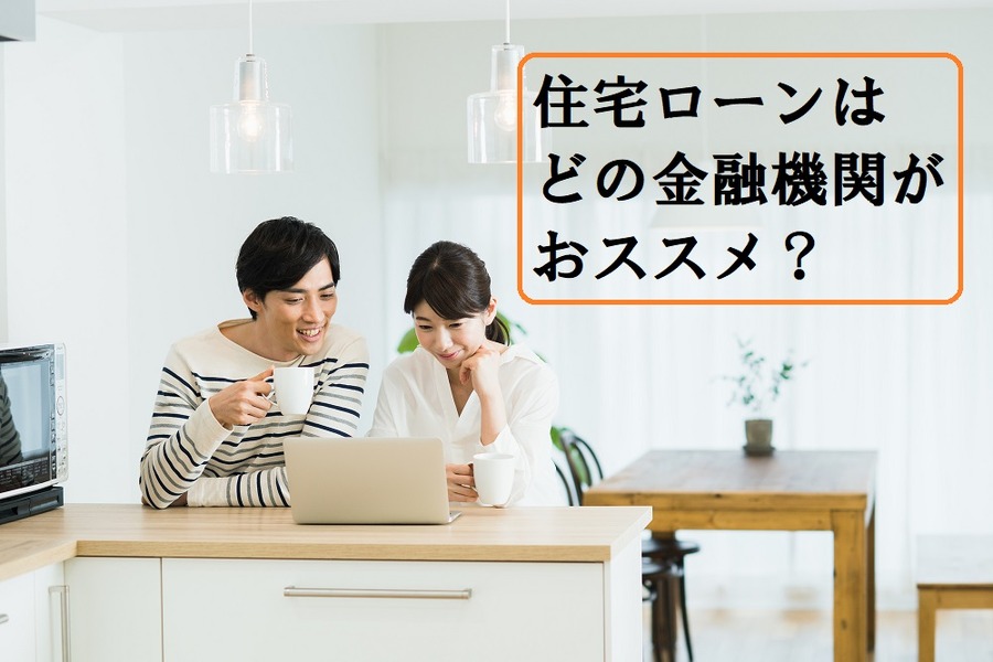 住宅ローンはどの金融機関がおすすめ？
