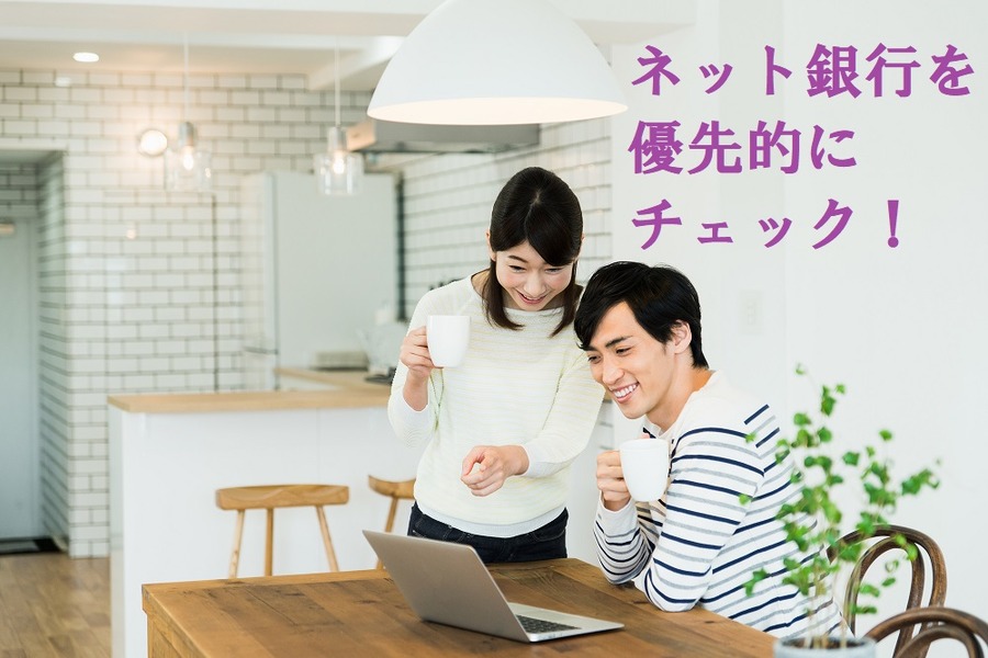 ネットバンクを優先的にチェックしよう