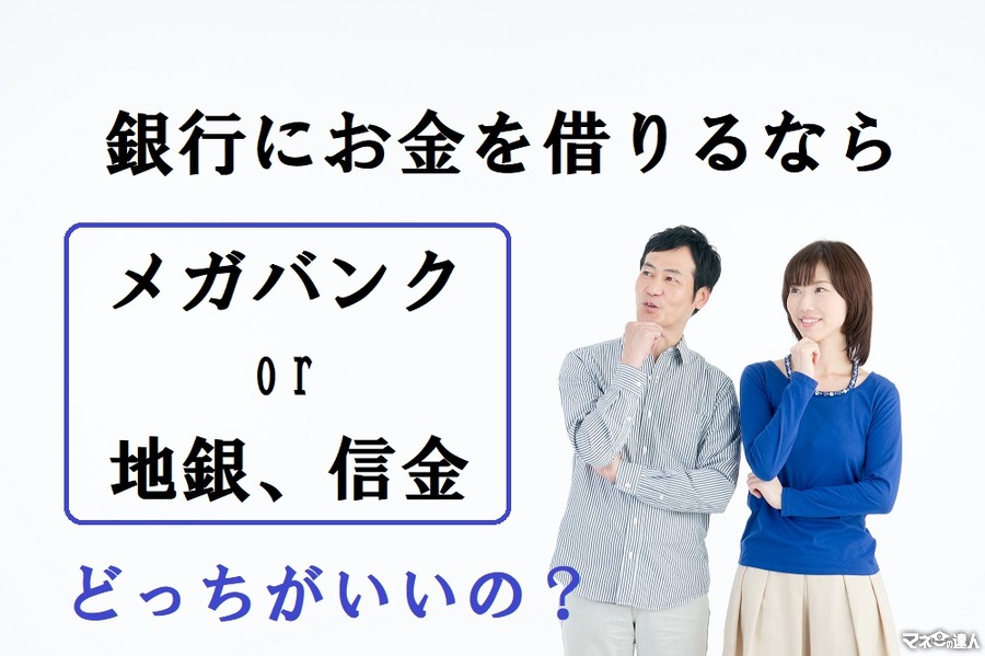 「銀行からお金を借りる」のはメガバンクから？　それとも地銀、信金から？　現代の環境下から個人向け融資の違いを探る