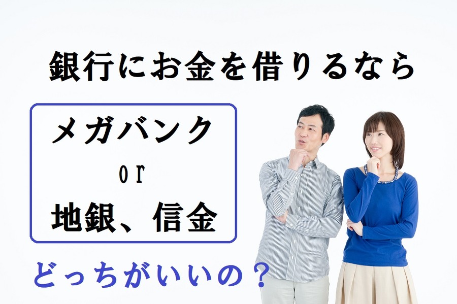 銀行にお金を借りるならどっちがいいのか