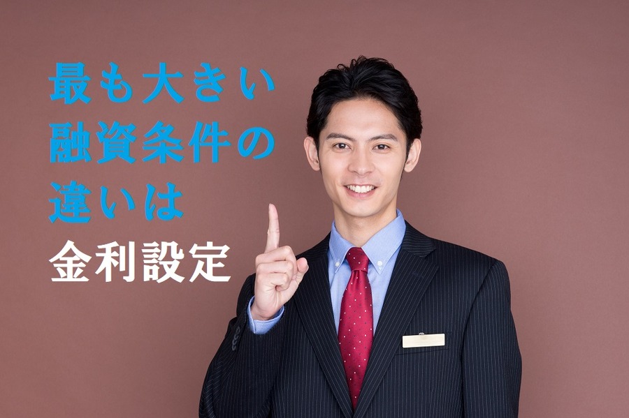 最も大きい融資条件の違いは金利設定