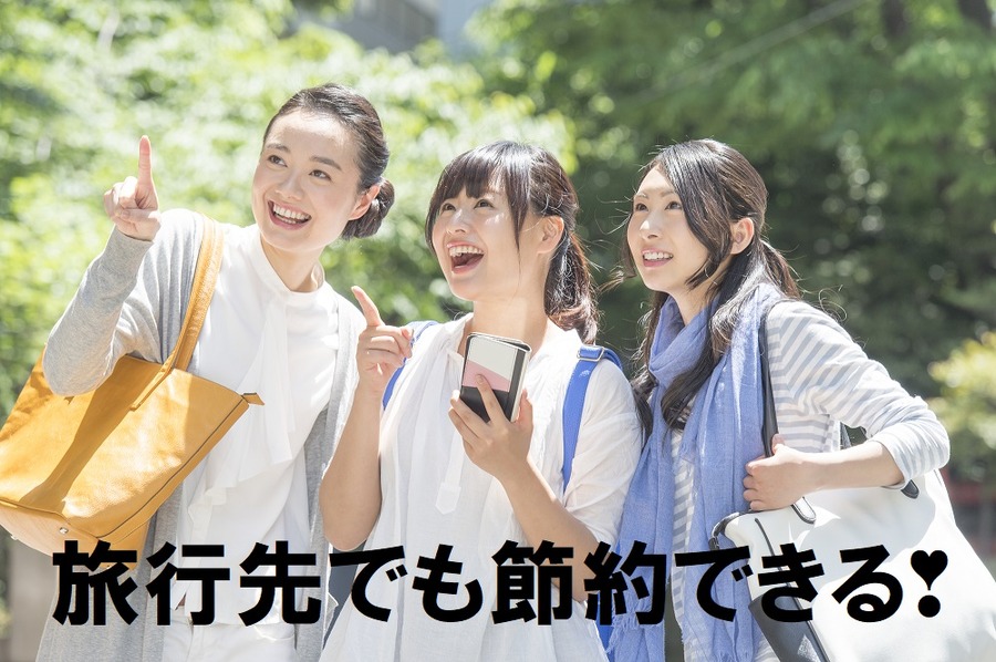 旅行先でも節約できます