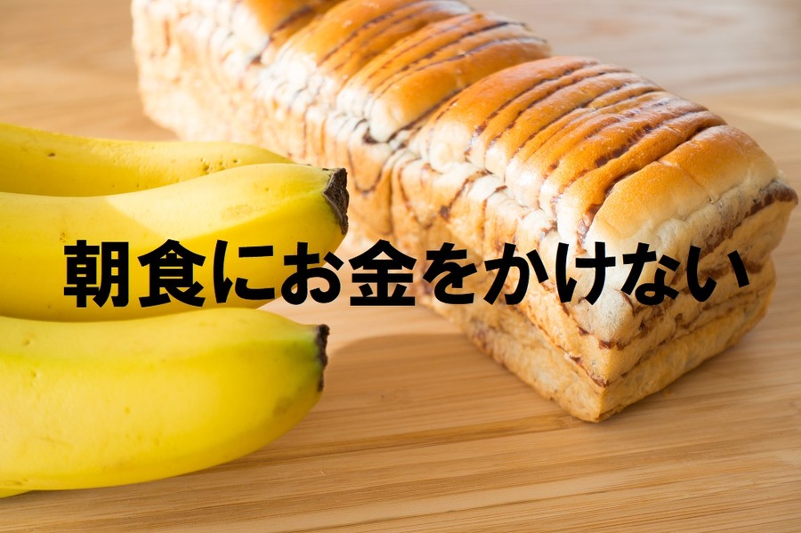 朝食にお金をかけないこと
