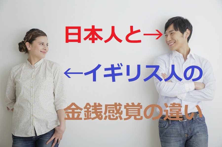 日本人とイギリス人の金銭感覚の違い