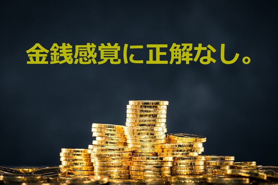 金銭感覚に正解なし