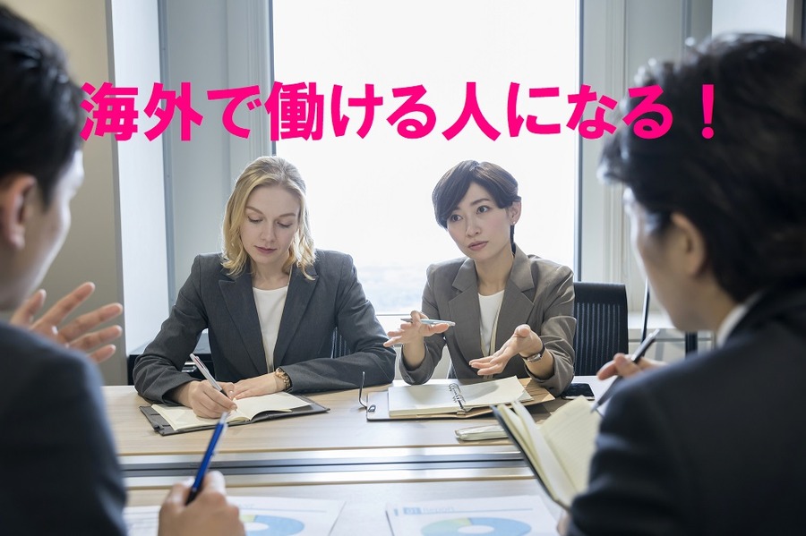 海外で働ける人になる
