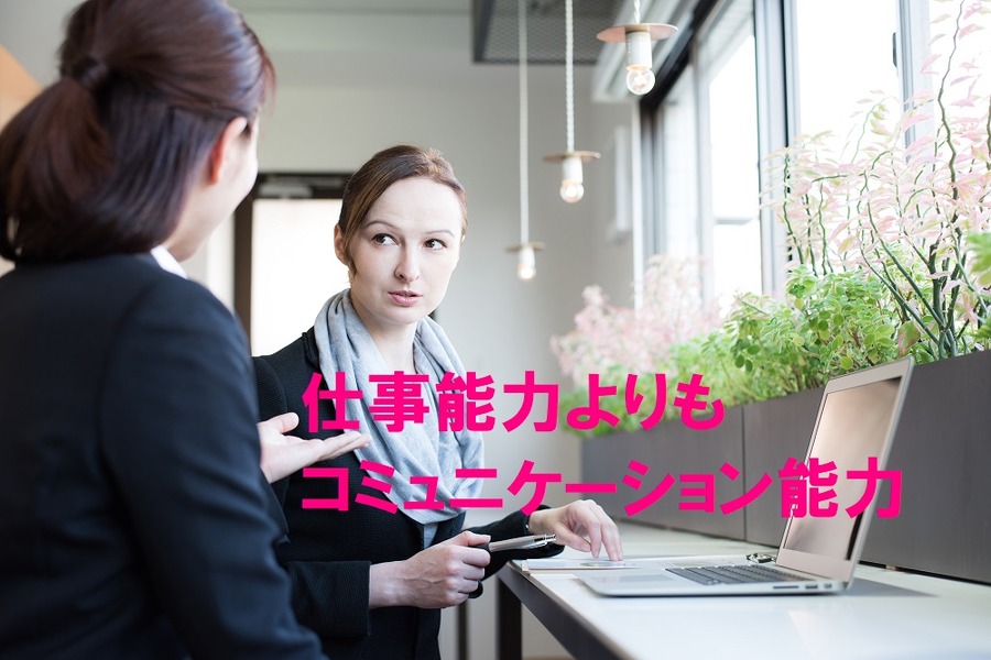 仕事の能力よりコミュニケーション能力が重要