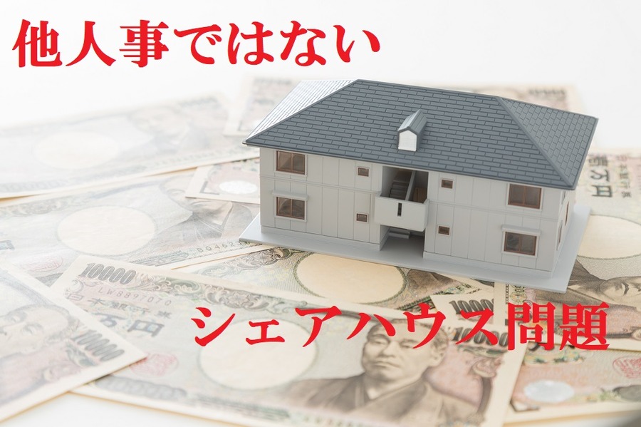 他人事ではないシェアハウス問題